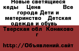 Новые светящиеся кеды  › Цена ­ 2 000 - Все города Дети и материнство » Детская одежда и обувь   . Тверская обл.,Конаково г.